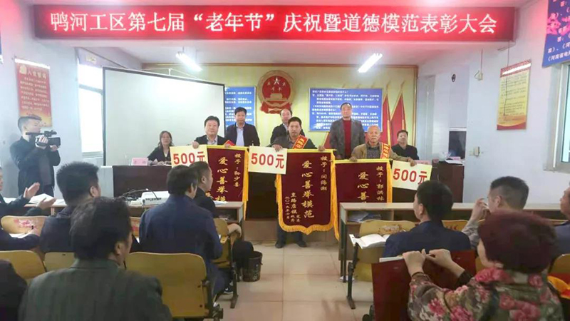 鸭河工区举行第七届“老年节”庆祝暨道德模范表彰大会，万家园集团捐赠高龄补贴11.5万元