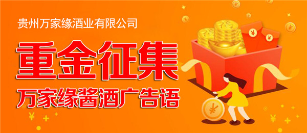 重金征集：万家缘酱酒广告语，你说了算！