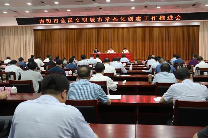 南阳市召开全国文明城市常态化创建工作推进会