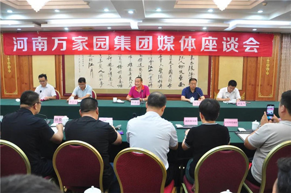 ​一起走过风雨，携手共看彩虹——河南万家园集团举行媒体座谈会