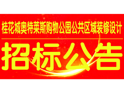 万家园集团桂花城奥特莱斯购物公园公共区域装修设计招标公告