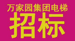 万家园集团电梯供货及安装工程招标公告