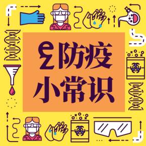 超实用的防疫小知识，快来get一下！