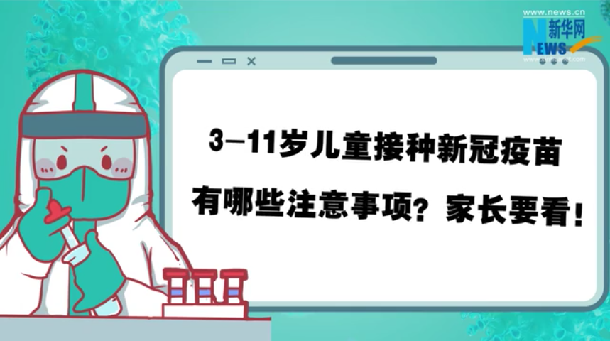 3-11岁儿童接种新冠疫苗有哪些注意事项？家长要看！