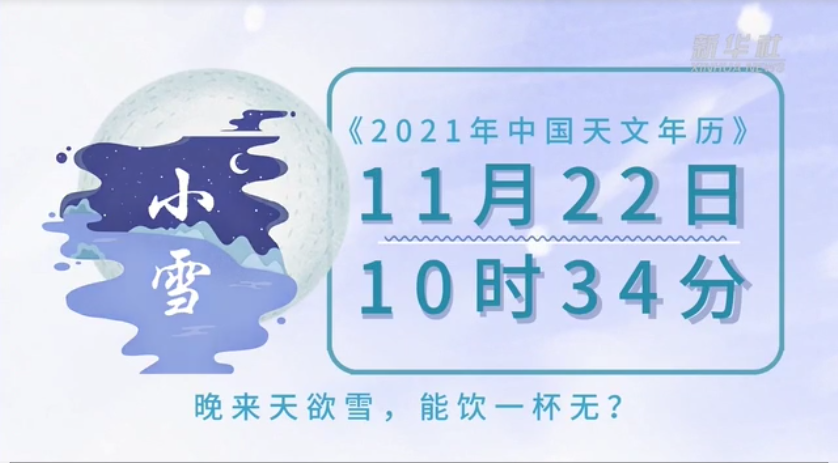 今日小雪，自在翩跹，飘过万家炊烟 