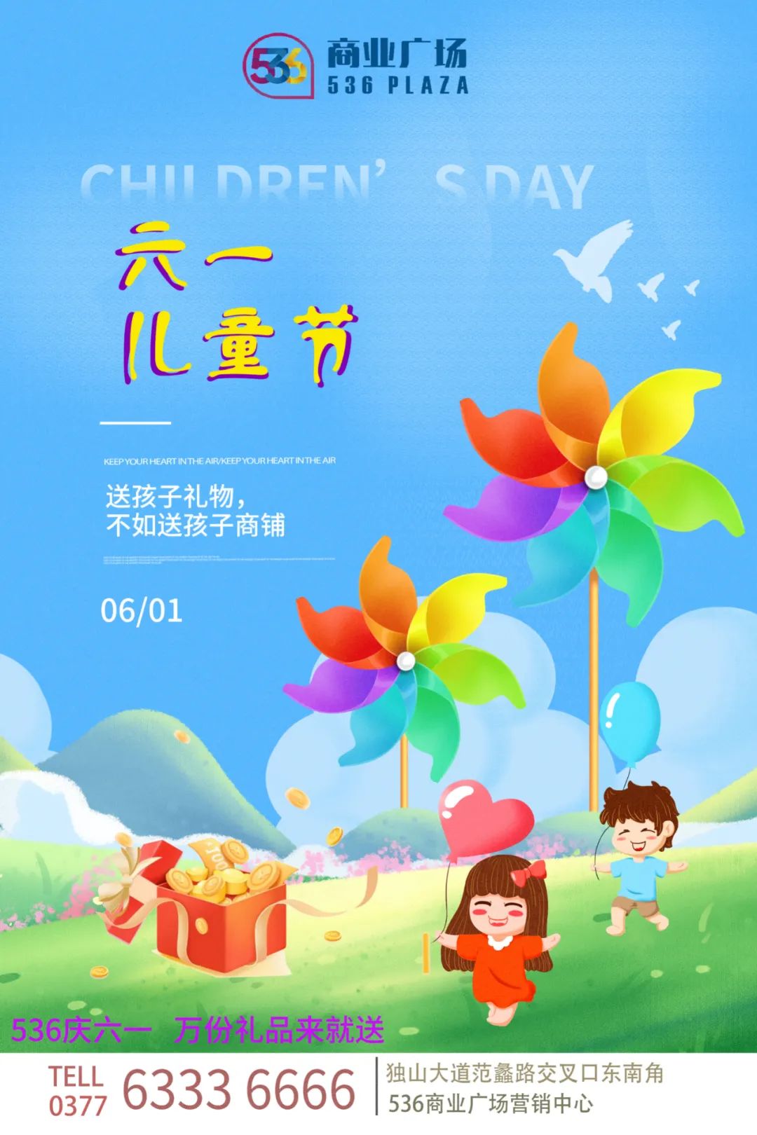 536庆六一，万份礼品来就送