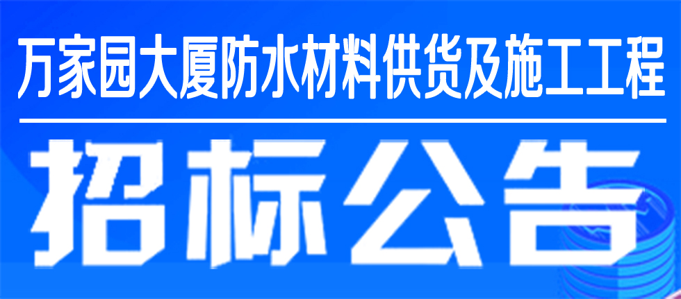 万家园集团万家园大厦防水材料供货及施工工程招标公告