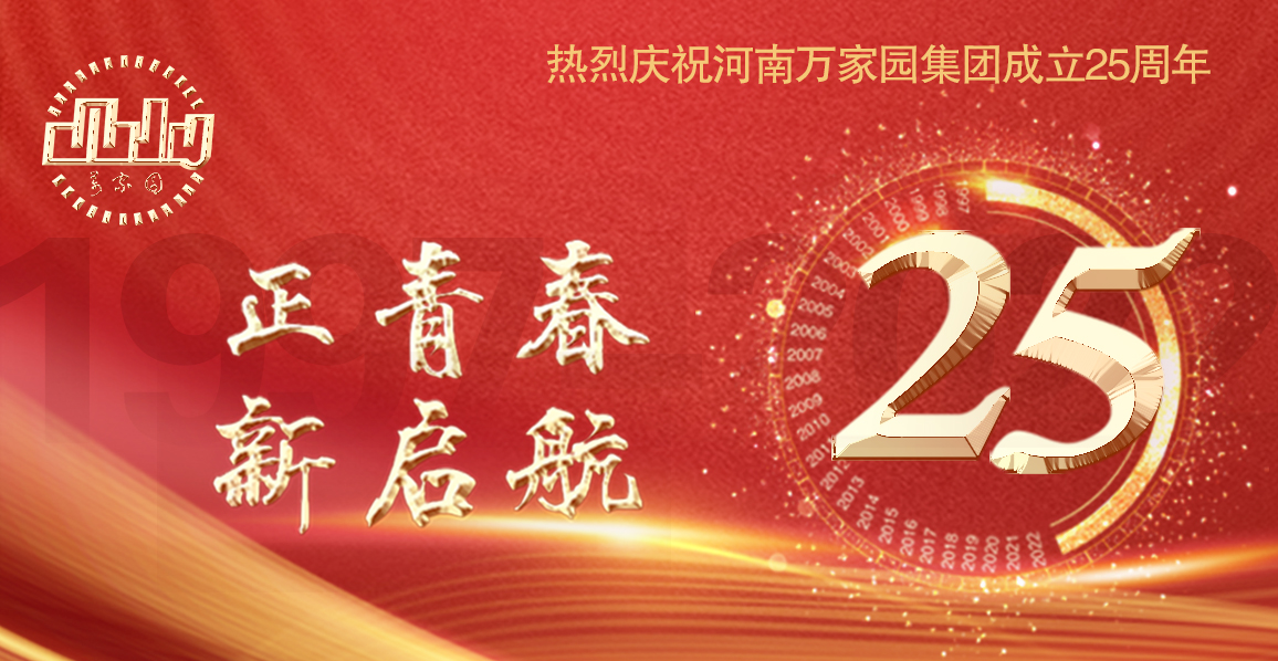  万家园集团二十五载,感恩有您一路相伴！