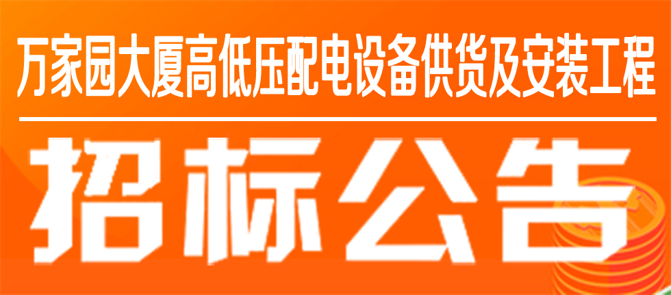 万家园集团万家园大厦高低压配电设备供货及安装工程招标公告