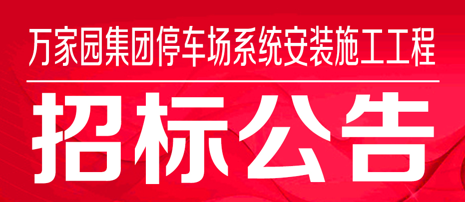 万家园集团停车场系统安装施工工程招标公告