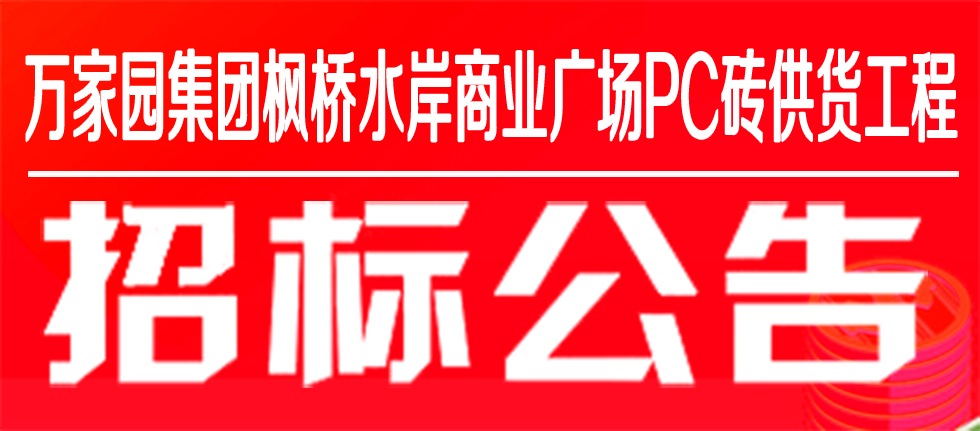 万家园集团枫桥水岸商业广场PC砖供货工程招标公告