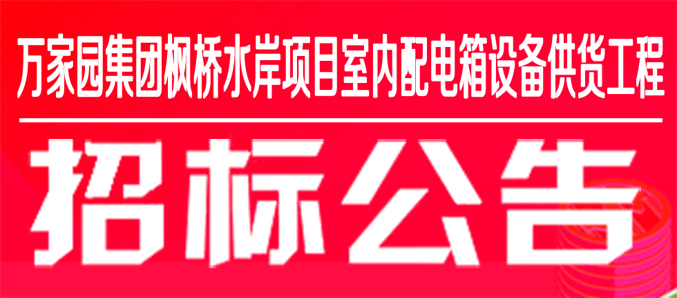 万家园集团枫桥水岸项目室内配电箱设备供货工程招标公告