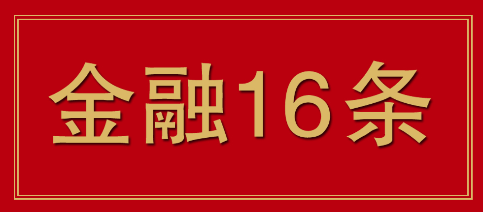 房地产市场迎重磅利好！“金融16条”政策优化、延期